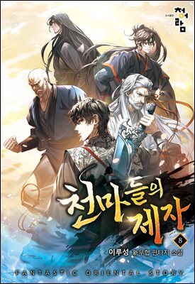 천마들의 제자 08권