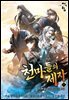 천마들의 제자 07권
