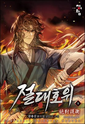 절대호위 09권