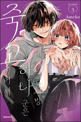 쓰레기 기둥서방 하나 군은 죽고 싶어 해 03권