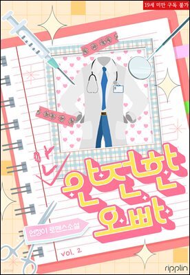 안전한 오빠 2권 (완결)