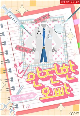 안전한 오빠 1권