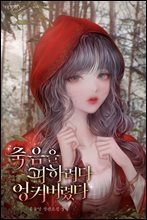 죽음을 피하려다 엉켜버렸다 3권 (완결)