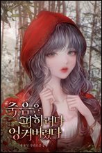 죽음을 피하려다 엉켜버렸다 2권