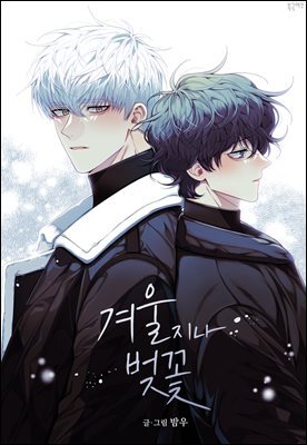 겨울 지나 벚꽃(개정판) 145화