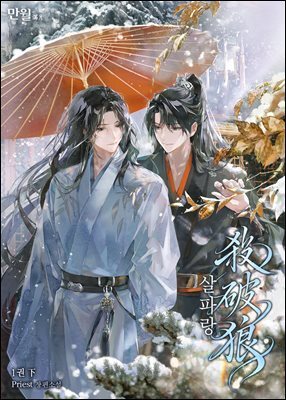 [BL] 살파랑 (개정판) (삽화본) 1권 下
