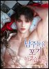 남주들을 포기하겠습니다 3
