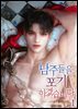 남주들을 포기하겠습니다 1