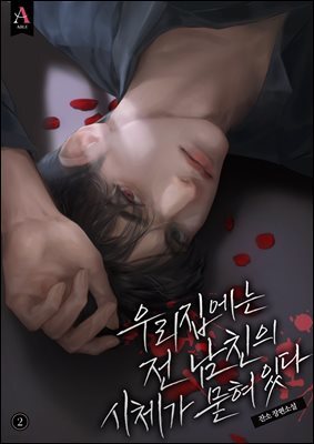 우리 집에는 전남친의 시체가 묻혀있다 2권 (완결)