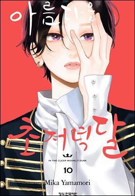 아름다운 초저녁달 10권