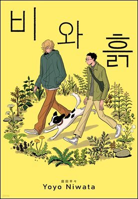 [루비] 비와 흙