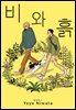 [루비] 비와 흙