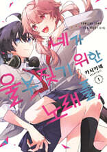 [GL] 네가 울부짖기 위한 노래를, 01권