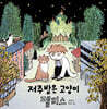 저주받은 고양이 펠리스
