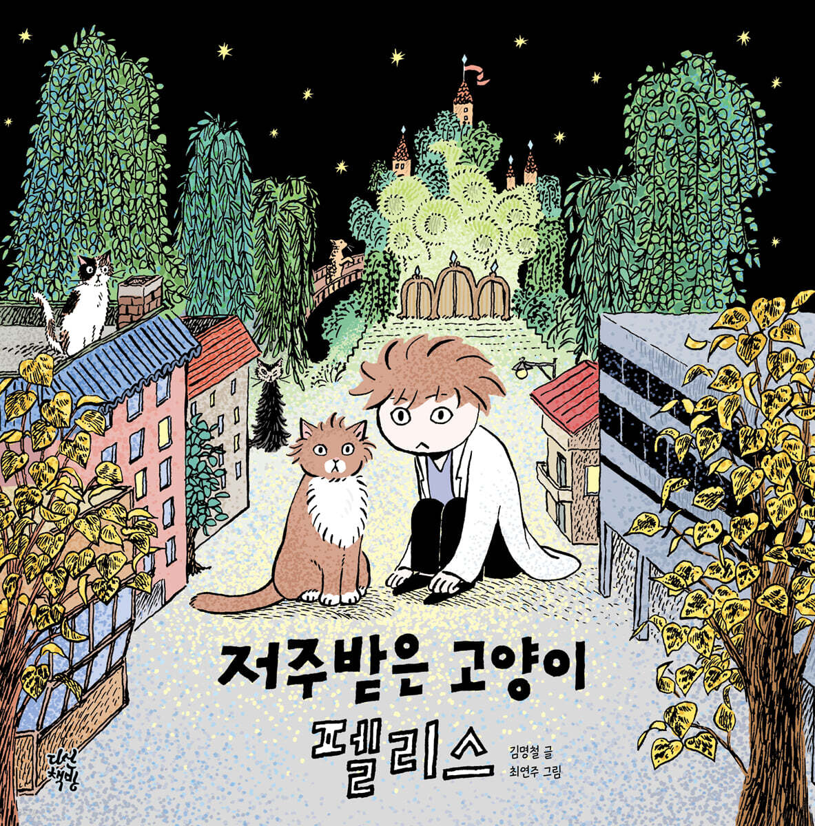 저주받은 고양이 펠리스