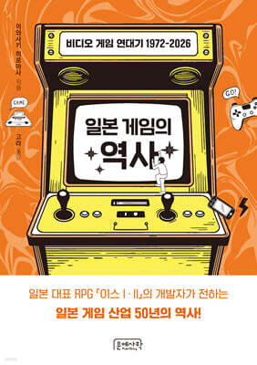 일본 게임의 역사