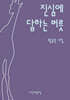진심에 답하는 버릇