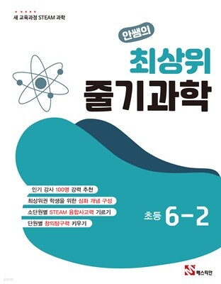 안쌤의 최상위 줄기과학 초등 6-2
