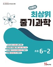 안쌤의 최상위 줄기과학 초등 6-2
