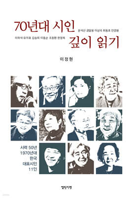 70년대 시인 깊이 읽기