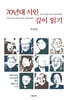 70년대 시인 깊이 읽기