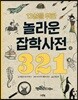 13살을 위한 놀라운 잡학사전 321