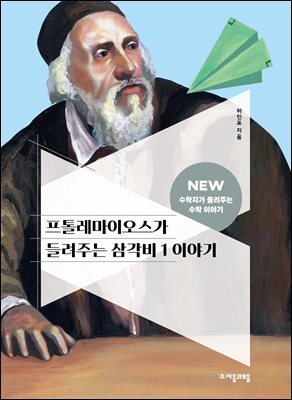 프톨레마이오스가 들려주는 삼각비 1 이야기
