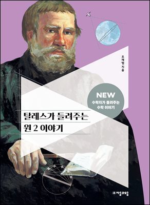 탈레스가 들려주는 원 2 이야기