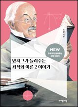 댄치그가 들려주는 최적화 이론 2 이야기