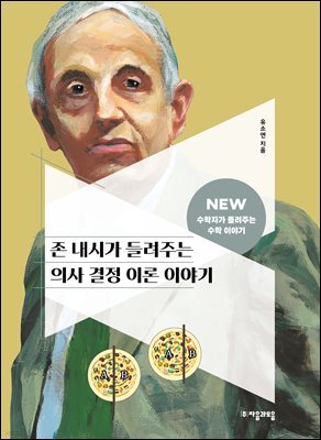 존 내시가 들려주는 의사 결정 이론 이야기