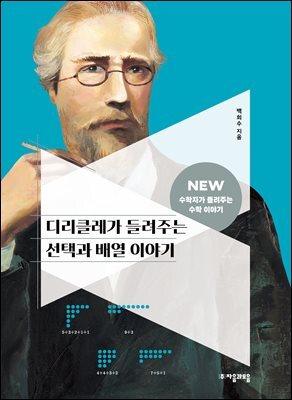 디리클레가 들려주는 선택과 배열 이야기