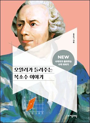 오일러가 들려주는 복소수 이야기