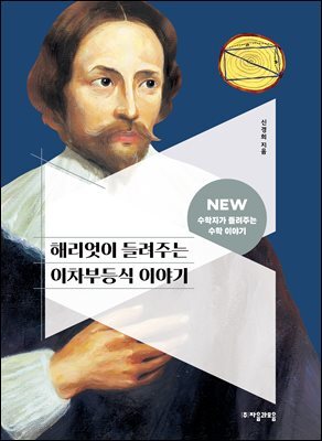 해리엇이 들려주는 이차부등식 이야기