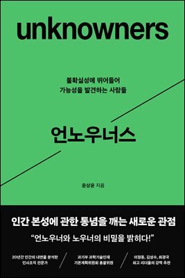 언노우너스