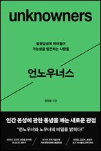 [오디오북] 언노우너스