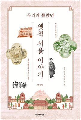 옛적 서울 이야기