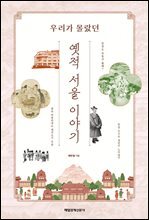 옛적 서울 이야기