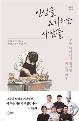 인생을 요리하는 사람들