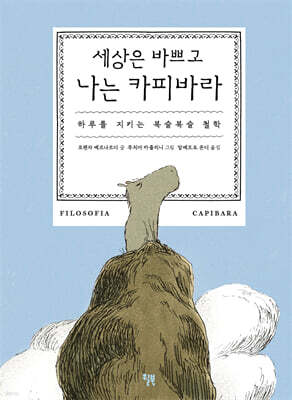 세상은 바쁘고 나는 카피바라