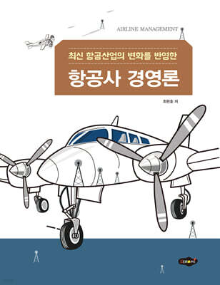 항공사 경영론