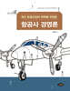 항공사 경영론