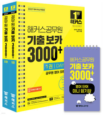 2027 해커스공무원 기출 보카 3000+ 1~2권+영어단어 미니암기장 3종 세트