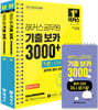 2027 해커스공무원 기출 보카 3000+ 1~2권+영어단어 미니암기장 3종 세트