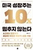 미국 성장주는 멈추지 않는다 - AI부터 로봇까지 세상을 뒤집을 폭발적 성장 기업
