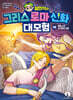 설민석의 그리스 로마 신화 대모험 16