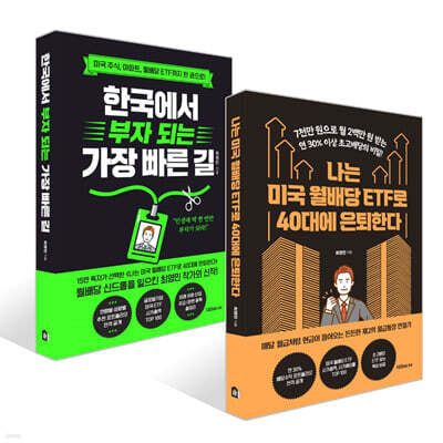 나는 미국 월배당 ETF로 40대에 은퇴한다 + 한국에서 부자 되는 가장 빠른 길 세트
