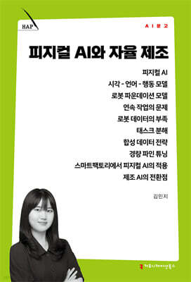 피지컬 AI와 자율 제조