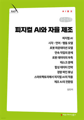 피지컬 AI와 자율 제조 (큰글자책)
