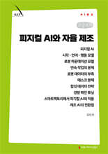 피지컬 AI와 자율 제조 (큰글자책)