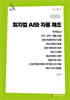 피지컬 AI와 자율 제조 (큰글자책)